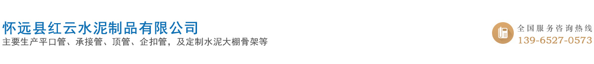 懷遠(yuǎn)縣紅云水泥制品有限公司